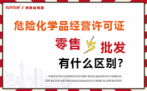 零售型危化證和批發(fā)類(lèi)型危化證有什么區(qū)別？