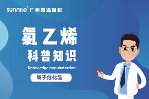 經營氯乙烯需要辦理?；C嗎？