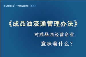 《成品油流通管理辦法》發(fā)布，對危化證經(jīng)營企業(yè)意味著什么？