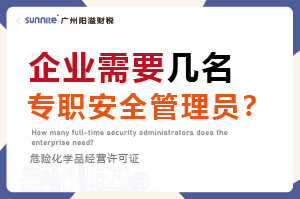 企業(yè)需要幾名專職安全管理員？