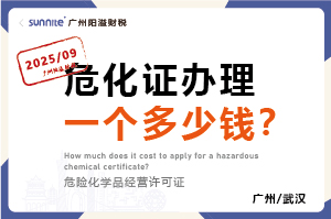 2025年9月份的危化證辦理一個多少錢？