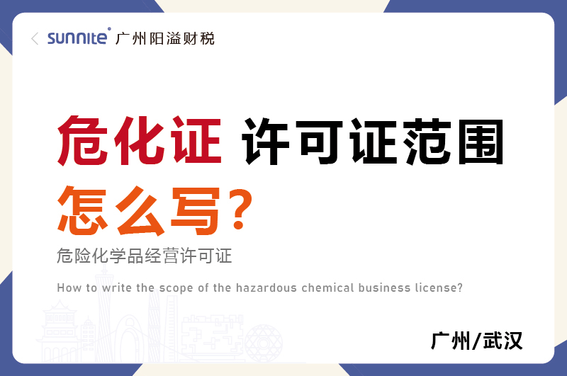 危化品經(jīng)營(yíng)許可證的許可范圍怎么寫? 危化品經(jīng)營(yíng)許可證的許可范圍怎么寫?