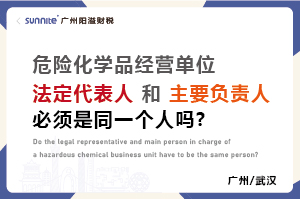 危化證法定代表人和負責人必須是同一個人嗎? 危化證法定代表人和負責人必須是同一個人嗎?